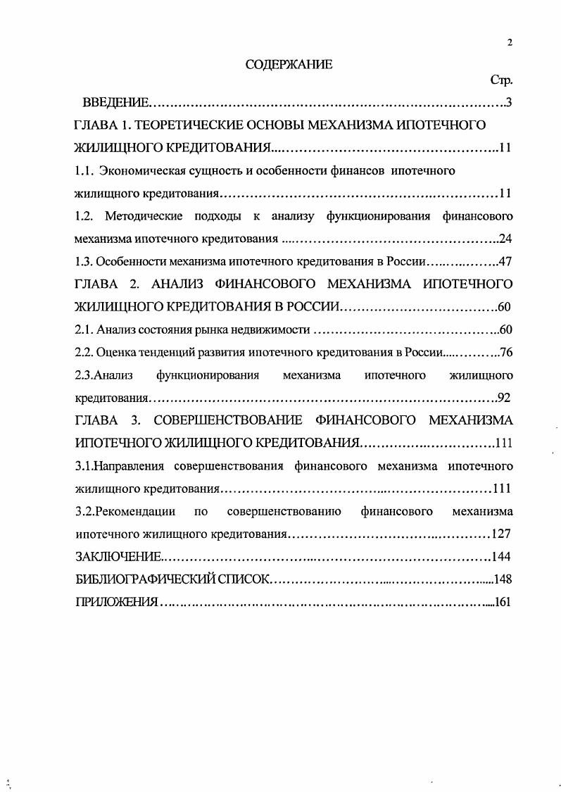 "ГЛАВА 1. ТЕОРЕТИЧЕСКИЕ ОСНОВЫ МЕХАНИЗМА ИПОТЕЧНОГО ЖИЛИЩНОГО КРЕДИТОВАНИЯ