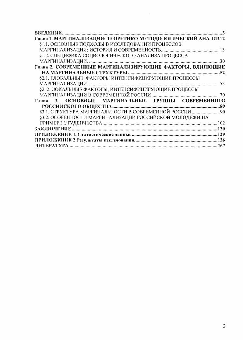"Разные аспекты проблемы маргинализации и маргинальное рассматриваются не только в социологии, но и в ряде других наук, таких как философия, которая рассматривает соотношение маргинальное и пассионарности психология, фокусирующая свое внимание на индивидуальных свойствах маргинальных личностей социальная психология, рассматривающая влияние маргинальное на раскрытие творческого потенциала личносги, ее связи с аутоагрессивным поведением, а так же, с социальнопсихологической дезадаптацией личности культурология, делающая акцент на изучении маргинальных субкультур, а так же отдельных маргинальных личностей, в том числе, творцов, опережающих свое время, а так же на роли и месте маргинальных элементов в развитии или деградации культуры тех или иных обществ этнология, изучающая трансформации и смещения этнической принадлежности индивидов и социальных групп антропология, изучающая маргинальное как характеристику человека не поддающегося однозначной классификации, в противопоставлении со среднестатистической нормой, медицина, изучающая маргинальные состояния, связанные с переходными состояниями человеческого организма, например, в подростковом возрасте, и др. А.И. Атоян предложил выделение маргинапистики как отдельной дисциплины7. Лтоян Л И. Социальная маргиналистика. О предпосылках нового междисциплинарного и культурноисгоричсского синтсзаПолис. Крайностями понимания и трактовки и понимания этого явления становятся редуцирование маргинальности только до девиантных, если не дсликвентных элементов общества3, а гак же чрезмерное расширение этого понятия вплоть до включения любых нестабильных состояний социальных объектов, в результате чего понятие становится всеобъемлющим, размытом и малопродуктивным исследовательским инструментом. В этой главе данной работы мы обозначим границы и содержание этого явления. По нашему мнению, необходимо начать с рассмотрения становления и развития этой проблемы в социологии, как в зарубежной, так и в отечественной. Эго позволит нам выделить наиболее значимые черты понятия маргинальное и конкретизировать понятия маргинал, маргинальное и маргинализация. Хотя в социологический оборот понятие маргинальный человек впервые было введено Р. Э. Парком в году в его работе Культурный конфликт и маргинальный человек, постановка проблемы маргинальное в социологии принадлежит учителю Р. Э. Парка, Г. Зиммелю, который рассматривал чужака как определенный социальный тип, обладающий рядом характеристик. С точки зрения Зиммеля, чужак характеризуется единством свободы от какоголибо объекта, пространственного или социального, и зафиксированностью в его рамках. Чужак может привносить в социальную группу какиелибо новые качества, которые не могут возникнуть в группе сами по себе. Чужак является с точки зрения Зиммеля органичным элементом любой группы. Чужак по Зиммелю это тот, кто одновременно близок и отдален. См. Шамшурин В. И. Кто ж и нет к МариганеСоциологичсские исследования. Чужак это индивид, не имеющий земли в собственности по Зиммелю. Рассматривая данную проблему с точки зрения экономических отношений, Зиммель приводит в качестве классического примера чужака тип европейского еврея. В условиях неразвитой экономики, чужестранный торговец необходим, ею появление приветствуется, но когда вместо того, чтобы вновь уйти, он остается, с него начинают взимать индивидуальные налоги С точки зрения Зиммеля, чужак остается чужаком до тех пор, пока его воспринимаю в качестве чужака, даже если он разовьет в себе все те качества и свойства, которые необходимы для членства в группе. В качестве еще одной важной характеристики чужака Зиммель выделяет его объективность. Эта объективность основана на одновременной вовлеченности в жизнь группы и беспристрастности. То есть, чужак может входить в контакт со всеми членами социальной группы, но не быть связанным ни с одним из них какимилибо узами. Благодаря этому качеству, чужак с точки зрения Зиммеля может занимать в группе доминирующую пози цию. Способность чужака видеть все происходящее с высоты птичьего полета несет в себе потенциальную опасность. I . 