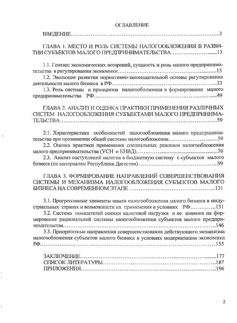 "ГЛАВА 3. ФОРМИРОВАНИЕ НАПРАВЛЕНИЙ СОВЕРШЕНСТВОВАНИЯ СИСТЕМЫ И МЕХАНИЗМА НАЛОГООБЛОЖЕНИЯ СУБЪЕКТОВ МАЛОГО БИЗНЕСА НА СОВРЕМЕННОМ ЭТАПЕ.