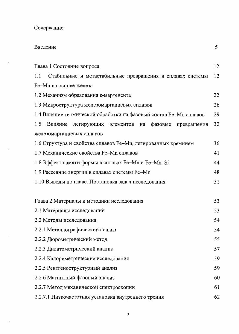 "1.1 Стабильные и метастабильные превращения в сплавах системы РеМп на основе железа