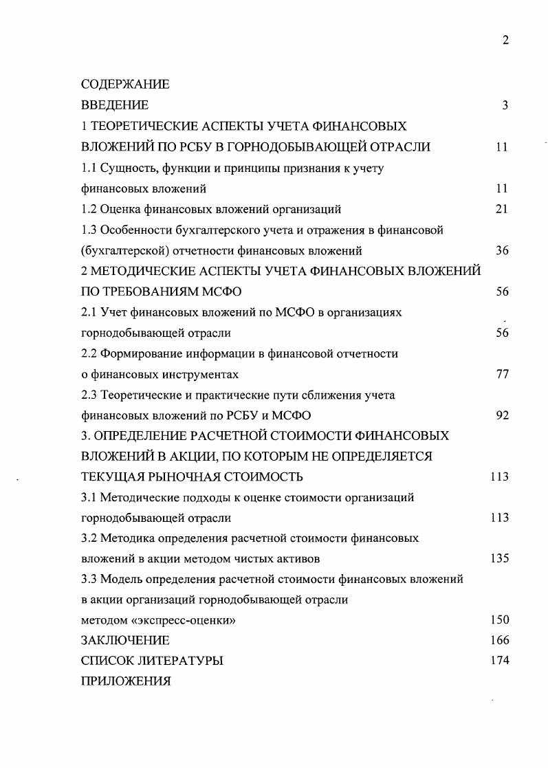 "1 ТЕОРЕТИЧЕСКИЕ АСПЕКТЫ УЧЕТА ФИНАНСОВЫХ ВЛОЖЕНИЙ ПО РСБУ В ГОРНОДОБЫВАЮЩЕЙ ОТРАСЛИ 