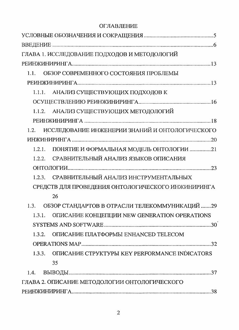 "ГЛАВА 1. ИССЛЕДОВАНИЕ ПОДХОДОВ И МЕТОДОЛОГИЙ РЕИНЖИНИРИНГА.