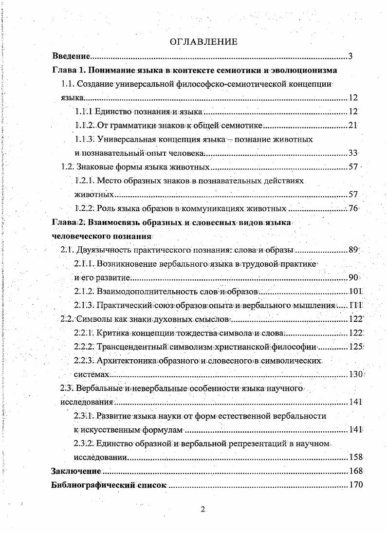 "Глава 1. Понимание языка в контексте семиотики и эволюционизма