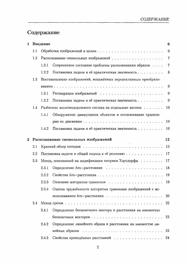 "Создание каждого нового приложения в данной области попрежнему остатся творческой задачей и требует дополнительных исследований в связи со специфическими требованиями, предъявляемыми к возможному решению . Основная причина такото положения дел в отрасли заключается в том, что многие относящиеся к ней задачи с трудом поддаются формализации или не формализованы вообще. Поэтому вопросы автоматизации обработки изображений не могут быть быстро и легко разрешены па удовлетворительном уровне. Следует указать также и на научную и техническую сложность любой скольконибудь серьзной задачи из данной области пример распознавание треков частиц в ядерных исследованиях 3, стр. Рассматривается задача распознавания чрнобелых растровых изображений алфавитноцифровых символов, заданных матрицами из нулей и единиц соответствующего размера. Изображения как эталоны, так и тесты могут быть различного размера для приведения их к одному размеру используется масштабирование. Исходный размер изображений тестов и эталонов лежит в пределах от 7 х до 9 х пикселей. Цель состоит в разработке алгоритмов распознавания описанных символьных изображений. Найденные решения с большим или меньшим успехом можно использовать в таких задачах, как распознавание номеров железнодорожных цистерн , , распознавание регистрационных номеров автомобилей , , , распознавание печатных и рукописных , символов в системах автоматического чтения текста . Можно выделить две смежные области в предобработке изображений улучшение изображений и их реставрацию 4. Первая из них включает в себя комплекс операций, имеющих цель преобразования изображения в форму, более удобную для визуального или машинного анализа. Реставрацию же можно рассматривать как процесс оценивания некоторое изображение, полученное в результате наблюдения или измерения, подвергают преобразованию, чтобы найти оценку идеального изображения, которое наблюдалось бы на выходе гипотетической изображающей системы, не вносящей никаких искажений. Методы улучшения и реставрации имеют проблемноориентированный характер, так как решаемые ими задачи отличаются специфичностью. В задаче автоматического распознавания образов см. И исходные изображения, подлежащие анализу, часто оказываются искажены перспективным преобразованием 7, 3. Это происходит изза того, что объект наблюдения расположен под некоторым углом к видеокамере или другому аналогичному устройству. В некоторых случаях анализ этих изображений может быть упрощн и лучше автоматизирован, если устранить перспективное искажение до начала основной обработки. Нами рассматривается вопрос восстановления изображений, подверженных перспективному преобразованию. Цель состоит в разработке соответствующего алгоритма восстановления. В соответствии с описанной выше классификацией поставленная задача является задачей реставрации изображений, а именно задачей коррекции геометрических искажений, частным случаем которых является перспективное. Задача, решаемая нами в настоящей работе, задача разбиения железнодорожною состава на отдельные вагоны. Данную задачу можно отнести к классу задач обнаружения объектов на видеопоследовательности и отслеживания траектории их движения, так как в процессе разбиения определяется наличие вагонов в области видимости, а затем до окончания обработки кадров выполняется оценка скорости жд состава, вычисляются длины вагонов и их количество. В настоящее время данная область развивается, примеры систем, реализующих те или иные методы обнаружения и отслеживания, можно найти в работах , , . Алгоритмы, разрабатываемые в этой области, обычно предназначаются для различных систем видсонаблюдения, в частности, одно из основных е направлений наблюдение за движением автотранспорта примеры можно найти в работах . Одна из задач, возникающих при создании автоматизированных систем регистрации железнодорожных составов см. И заключается в разбиении состава на отдельные вагоны. В настоящей работе предлагается алгоритм для решения этой задачи. На выходе алгоритм для каждого кадра, на котором виден край некоторого вагона, должен сообщать абсциссу вертикальной линии, отделяющей данный вагон от соседнего вагона или от фона, если вагон является первым или последним. 
