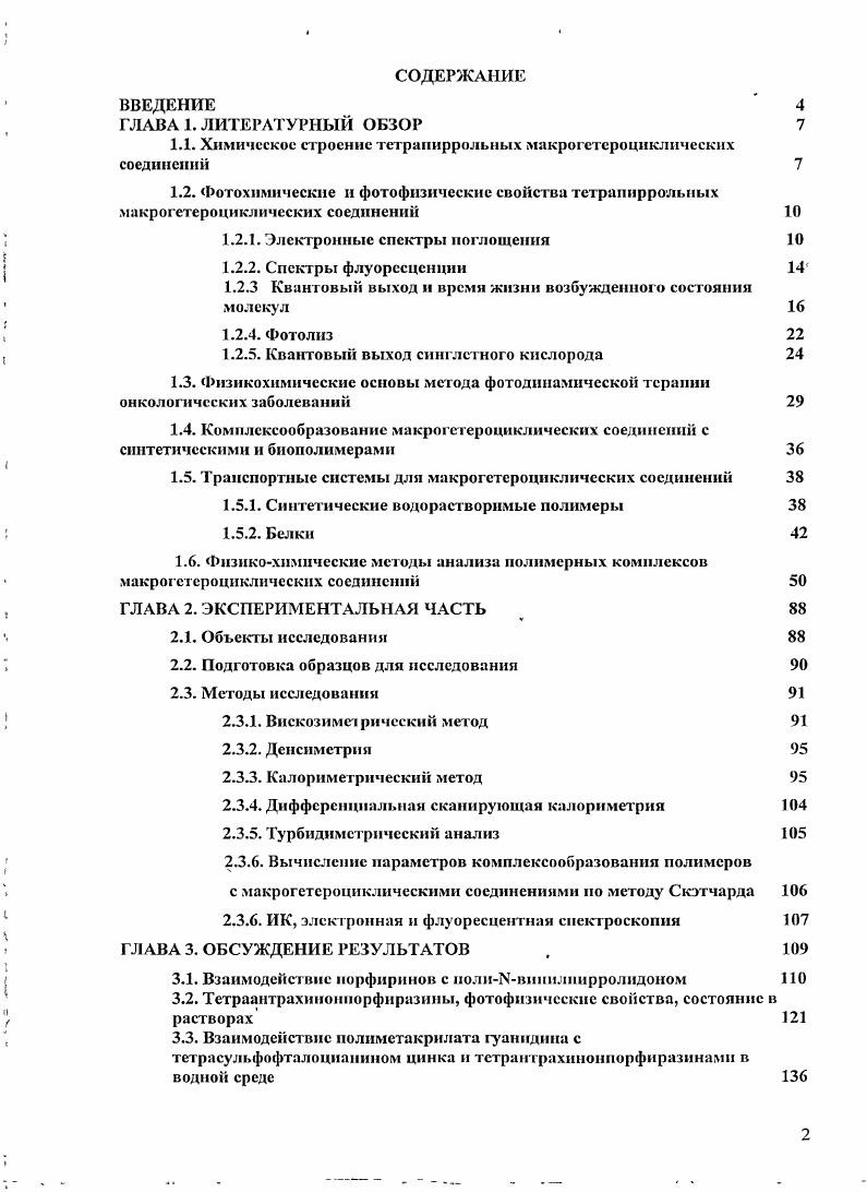 "1.1. Химическое строение тетрапиррольных макрогстсроцнклнчсскнх соединений 