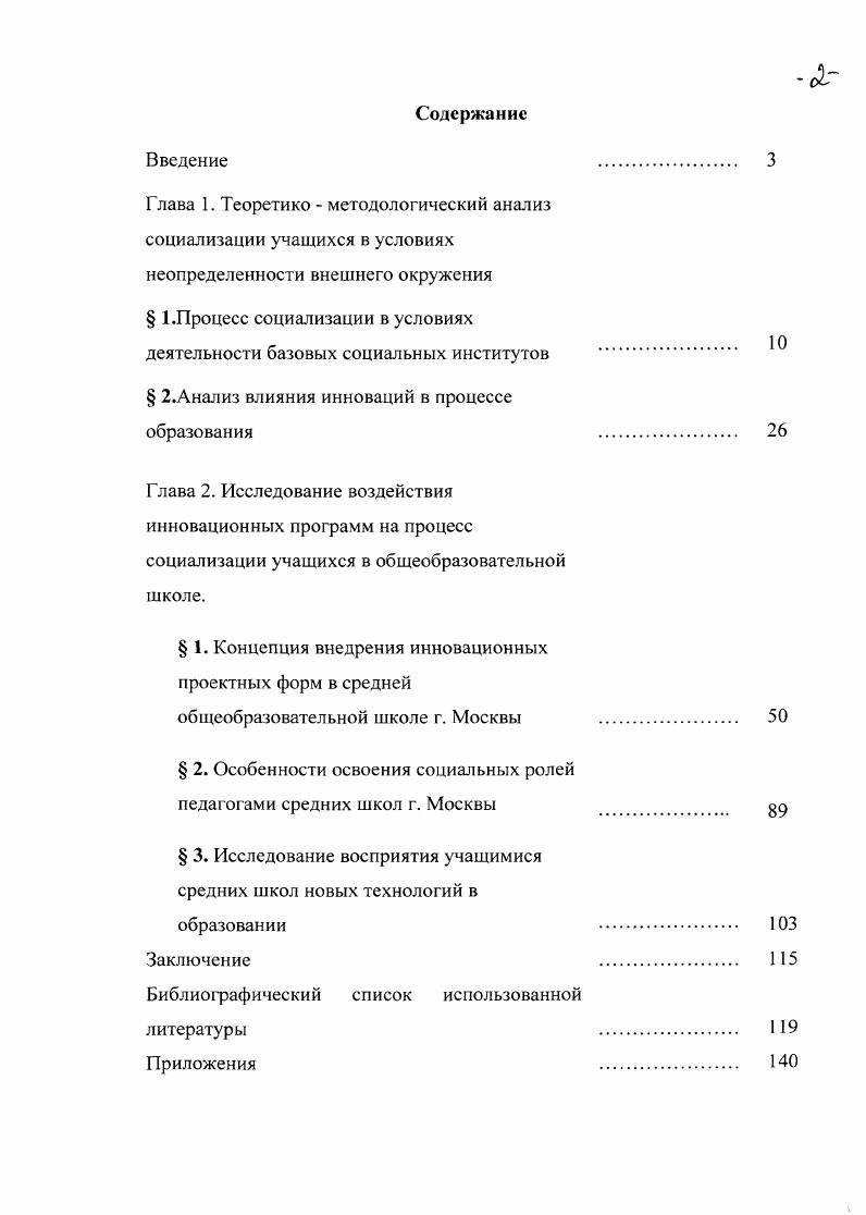 "отчуждение по отношению к нововведениям, они становятся естественными и вызывают устойчивый интерес, не возникает отвержения новых институциональных форм жизнедеятельности. Очевидно, что достижение интернализации является наиболее сложным моментом социализации индивидов. В последние десятилетия проблема социализации становится одним из основных объектов изучения социологов, педагогов, психологов, этнофафов. Именно в процессе социализации мы можем отследить, как происходит формировании будущего поколения, созидаются личности, которые способны передать свою духовность другим людям. Прохождение каждого этапа человеческой деятельности связанно с социализацией. Каждый человек, для того чтобы успешно включиться в систему новых статусов, новых ролей обязательно должен социализироваться. В виду важности этого процесса он рассматривается многими учеными. Социальный институт или общественный институт от лаг. Социализация это производная от глагола социализировать. Социализировать ii значит ввести в общество, приспособить, сделать пригодным подходящим для жизни в обществе. В году американский социолог Ф. Т. Гиддингс впервые ввел в научный обиход понятие социализация, которое характеризует развитие социальной природы или характера индивида, подготовку человеческого материала к социальной жизни. Этому посвящены его работы Основания социологии, Элементы устройства общества и др. В этих работах Ф. 