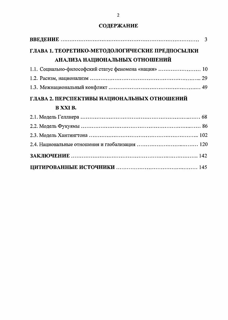 "ГЛАВА 1. ТЕОРЕТИКОМЕТОДОЛОГИЧЕСКИЕ ПРЕДПОСЫЛКИ АНАЛИЗА НАЦИОНАЛЬНЫХ ОТНОШЕНИЙ