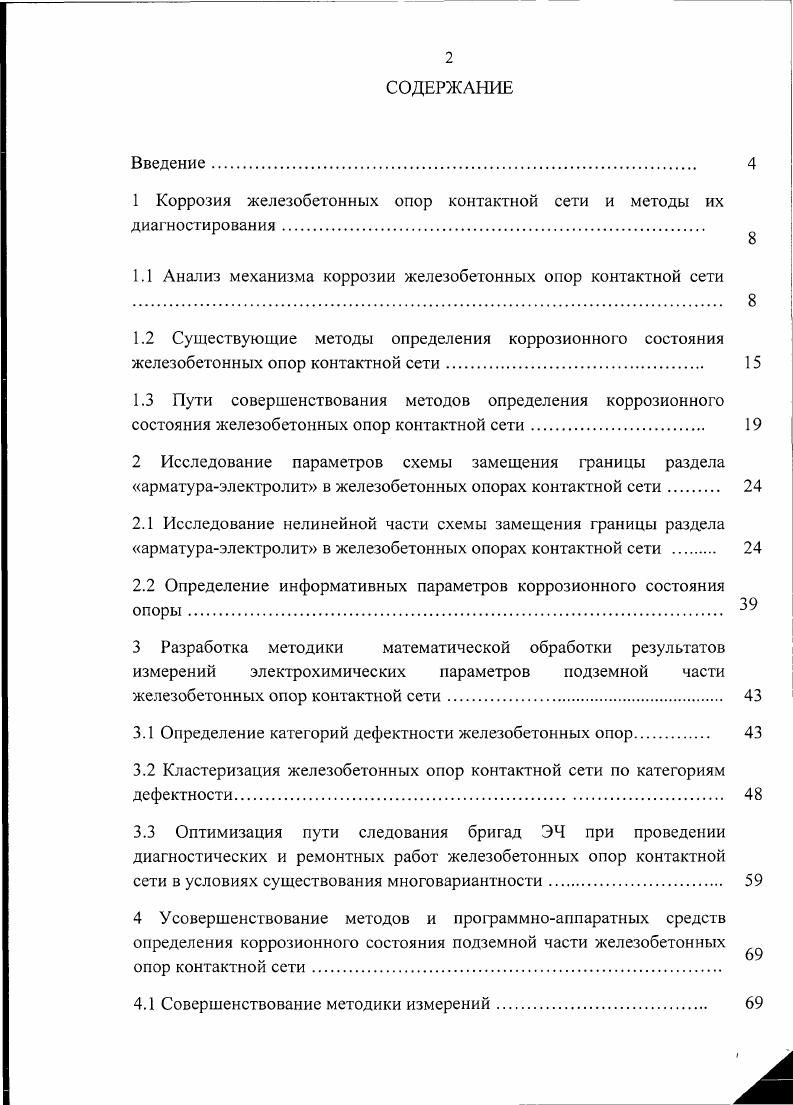 "1 Коррозия железобетонных опор контактной сети и методы их диагностирования 