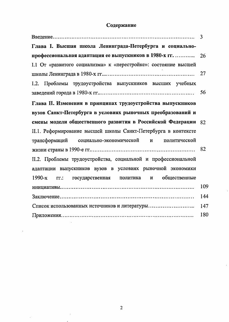 "1.1 От развитого социализма к перестройке состояние высшей школы Ленинграда в х гт. 