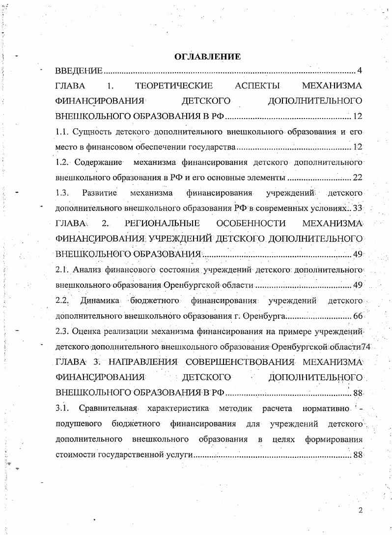 "ГЛАВА 1. ТЕОРЕТИЧЕСКИЕ АСПЕКТЫ МЕХАНИЗМА ФИНА СИРОВ АНИЯ ДЕТСКОГО ДОПОЛНИТЕЛЬНОГО