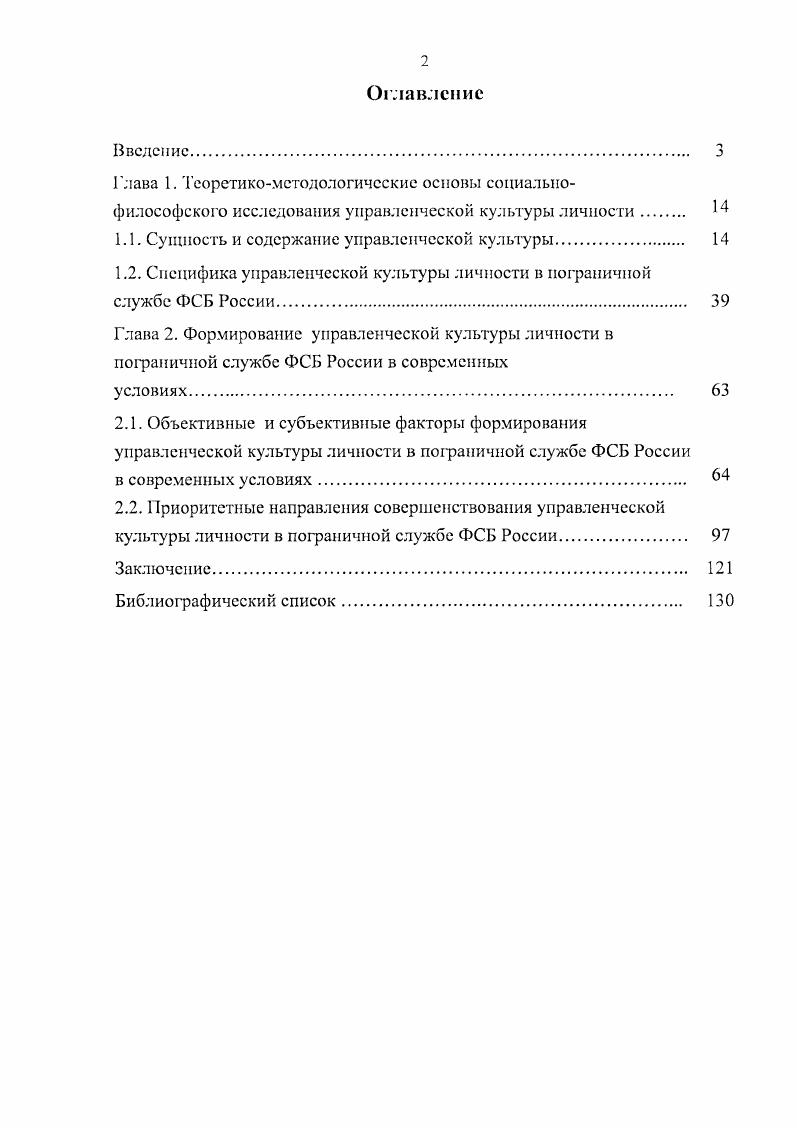"Авторское определение понятия управленческая культура личности сотрудников пограничных органов, под которой понимается целостное развивающееся единство знаний, навыков, способностей, моральных ценностей и норм, высокопрофессионального уровня личности, обеспечивающих оптимальное целеполагание, выработку, принятие и реализацию решений, связанных с деятельностью по защите и охране государственной границы. В современных социальных условиях эксплицируется система объективных и субъективных факторов, детерминирующих уровень управленческой культуры личности в пограничной службе ФСБ России. К объективным факторам автор относит политическую систему, существующую в России общественноэкономические отношения, утвердившиеся в обществе глобальные процессы, происходящие в мировом сообществе. К субъективным факторам следует отнести профессиональный и общекультурный уровень личности сотрудников пограничных органов ФСБ России, систему их потребностей степень развития управленческих знаний и качеств, усвоения ценностей, норм поведения и отношений между ними. К приоритетным направлениям формирования и совершенствования управленческой культуры личности в пограничной службе ФСБ России относятся формирование мотивации к управленческой деятельности у сотрудников пограничной службы развитие гуманитарного мировоззрения, знаний, убеждений и нравственных позиций сотрудников пограничного ведомства, основанное на базовой пограничной подготовке высококлассного специалиста развитие теоретикометодологических основ исследования управленческой культуры личности в пограничной службе ФСБ России, обоснование научных подходов, направленных, прежде всего, на сопровождение и обеспечение управленческой деятельности сотрудников пограничной службы ФСБ России, разработку ее современных концепций. Идеи и положения теории управления, в том числе и в области военного дела, труды отечественных и зарубежных ученых, посвященные проблемам культуры как общественного феномена, культуры личности, профессиональной культуры, документы, решения и постановления директивных органов, а также исследования ведущих специалистов в данной области. Общефилософские методы и принципы объективности, всесторонности рассмотрения, развития, диалектической взаимосвязи общего, особенного, единичного, исторического и логического, системного анализа. В формировании теоретического видения исследуемой темы большую роль сыграло проведение анализа периодических изданий, нормативноправовых документов Российской Федерации по вопросам обороны и безопасности, директивных документов Пограничной службы ФСБ России. Теоретическая, научная и практическая значимость исследования. Сформулированные в диссертации положения и выводы позволяют на научной основе актуализировать культурологический аспект оптимизации управленческой деятельности пограничной службы ФСБ России, предполагающий дальнейшее совершенствование управленческой культуры личности в пограничных органах ФСБ России, а также усиление гуманитарной составляющей профессиональной подготовки сотрудников управленческого звена пограничного ведомства России. Результаты исследования управленческой культуры личности в пограничной службе ФСБ России и сформулированные на основе анализа обобщения и практические рекомендации могут быть реализованы в деятельности руководителей структур различного уровня пограничной службы России. Определенное практическое значение результаты диссертационного исследования приобретают при использовании их в процессе преподавания философии управления, основ профессиональной этики, культурологии, социологии в ведомственных вузах, что позволит целенаправленно и последовательно совершенствовать процесс подготовки курсантов и слушателей учебных заведений пограничного профиля к их будущей управленческой деятельности. Основные положения и выводы диссертационного исследования были изложены автором в выступлениях на теоретических и методологических семинарах межкафедральных и кафедры гуманитарных и социальноэкономических дисциплин Пограничной академии ФСБ России, межвузовских научных и научнопрактических конференциях г. 
