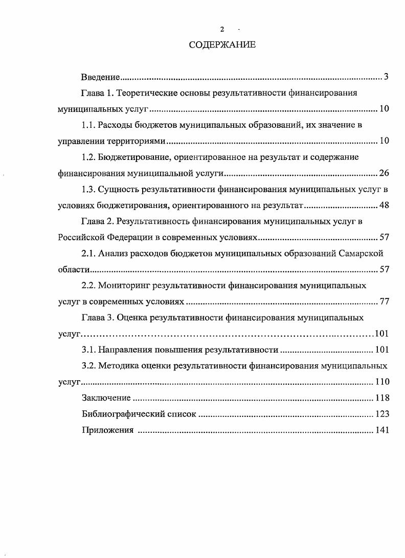 "Глава 1. Теоретические основы результативности финансирования муниципальных услуг
