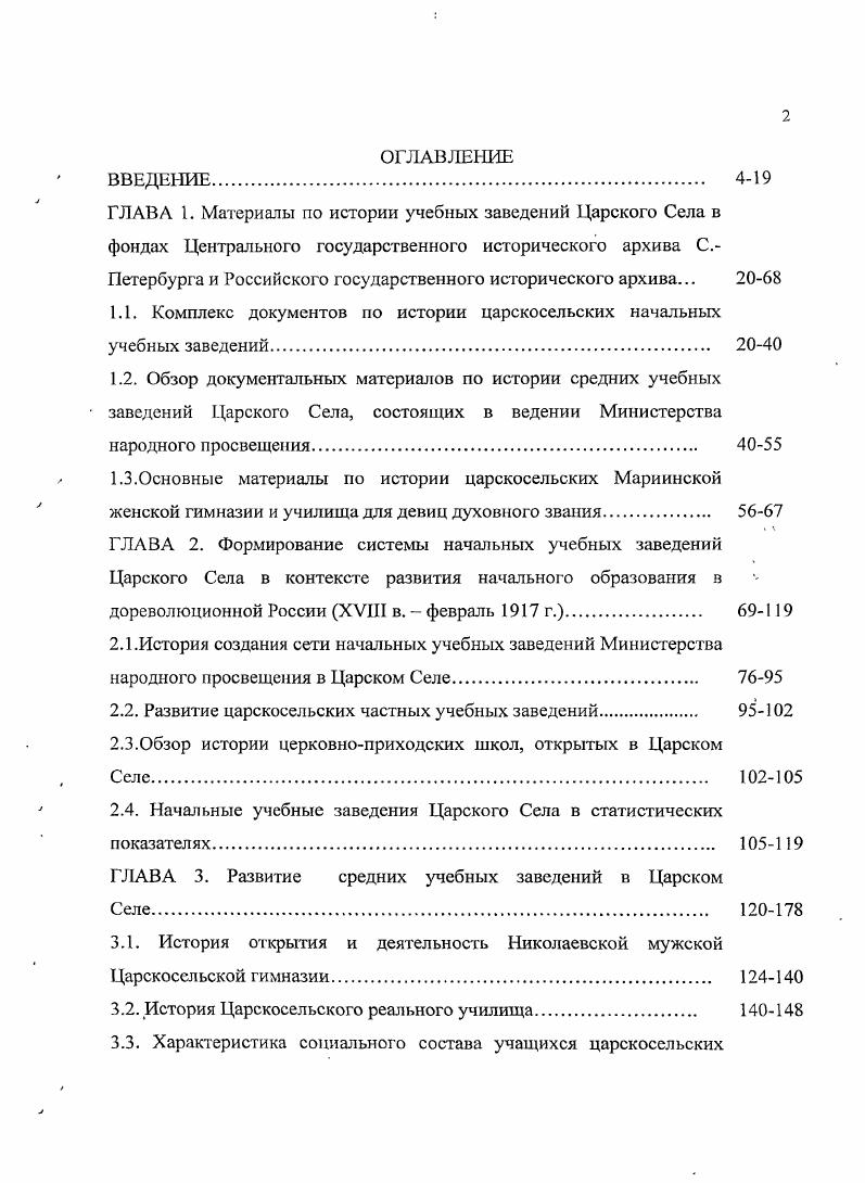 "1.1. Комплекс документов по истории царскосельских начальных учебных заведений. 