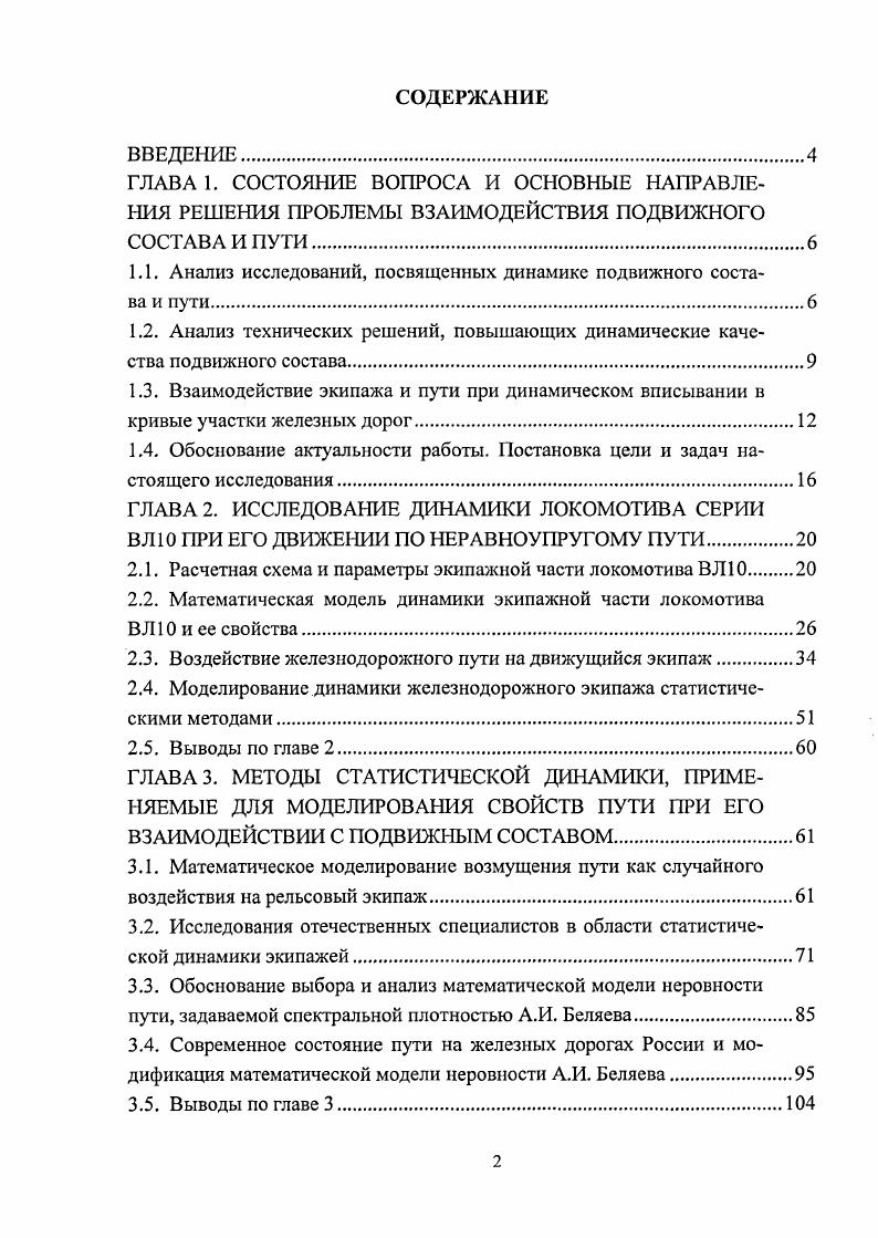 "1.1. Анализ исследований, посвященных динамике подвижного состава и пути