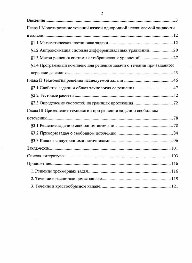 "Глава I Моделирование течений вязкой однородной несжимаемой жидкости