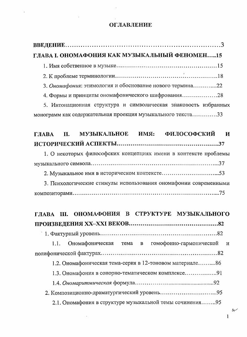 "ГЛАВА I. ОНОМАФОНИЯ КАК МУЗЫКАЛЬНЫЙ ФЕНОМЕН 