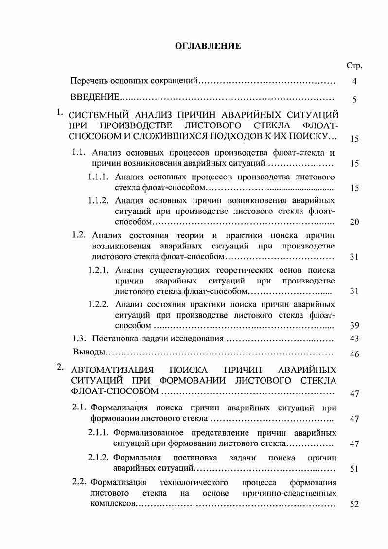 "1.1.1. Анализ основных процессов производства листового стекла флоатспособом. 