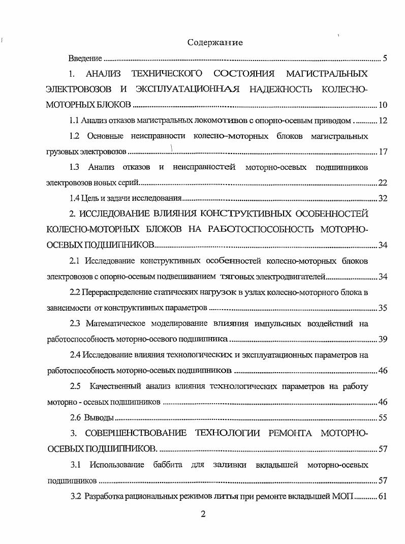 "1.1 Анализ отказов магистральных локомотивов с опорноосевым приводом 