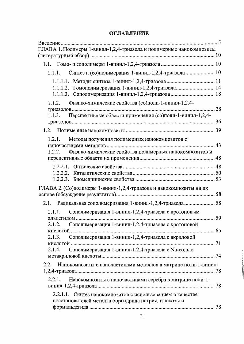 "ГЛАВА 1. Полимеры 1винил1,2,4триазола и полимерные нанокомпозиты литературный обзор