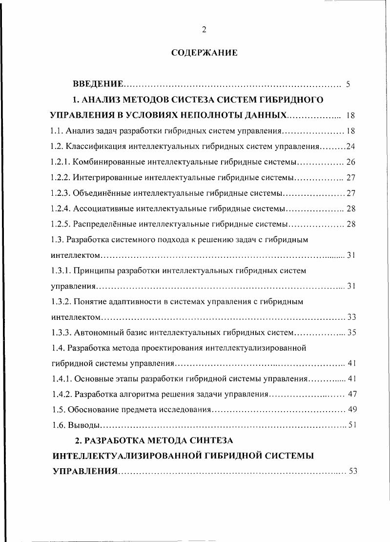"1. АНАЛИЗ МЕТОДОВ СИСТЕЗА СИСТЕМ ГИБРИДНОГО УПРАВЛЕНИЯ В УСЛОВИЯХ НЕПОЛНОТЫ ДАННЫХ 