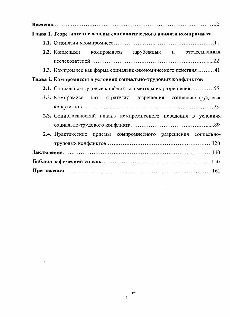 "1.2. Концепции компромисса зарубежных и отечественных исследователей