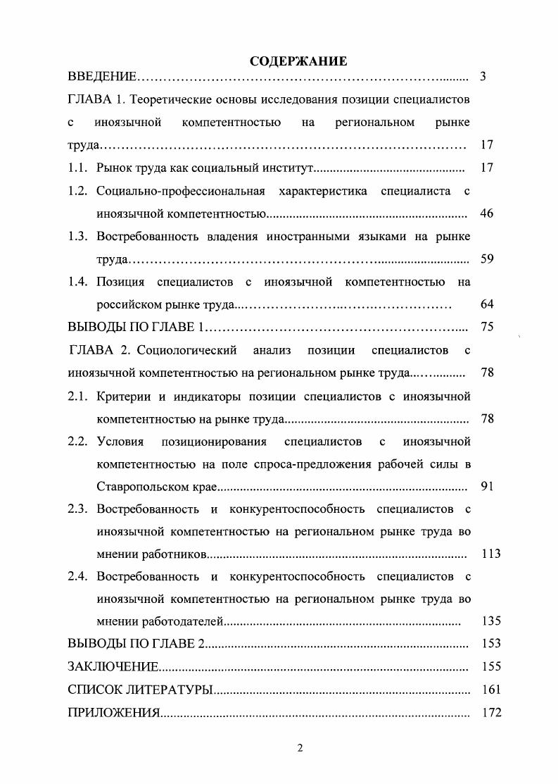 "Работодатели оценивают позицию специалистов с иноязычной компетентностью на региональном рынке труда с позиций применимости и полезности их знаний не во всех трудовых сферах и отраслях, но в таких, какими являются туризм, 1Тиндустрия, экономика, СМИ, реклама, торговля и образование, а также преимуществами и перспективами, которые эти знания предоставляют работникам карьерный и профессиональный рост, бонусы при трудоустройстве, расширенный доступ к информации, а также зависимостью от региона нахождения. Личностные характеристики для работодателей их набор стандартен и в равной мере важен для каждого специалиста интеллектуального труда, для специалистов с иноязычной компетентностью важны качества, соответствующие их специализации коммуникабельность, культура поведения и общения, тренированная памя ть. Профессиональные характеристики для анализируемой категории работников релевантна возможность функционировать в смежной специализации, для работодателей более важно наличие профильного образования. Сферы профессиональной деятельности работники с иноязычной компетентностью не всегда могут адекватно оценивать свою востребованность в тех или иных сферах, отраслях медицина, сельское хозяйство, в то время как работодатели в силу своего положения имеют четкое представление о том, в каких сферах знания иностранных языков у работников требуются, а в каких только желательны. Уровень владения языками и их количество набор по мнению специалистов с иноязычной компетентностью, высокий уровень владения языком необходим по определению, а количество языков определяет перспективы и бонусы в работе работодатели же хотят получить специалиста с соответствующим профессии уровнем языка иногда высокий уровень может быть лишь желателен, а дополнительные иностранные языки для них менее важны. Уровень оплаты труда наниматели не практикуют введение доплат за владение иностранным языком, хотя осознают, что работники, предъявляя обладание иноязычной компетентностью, их ожидают. Апробация результатов исследования. ВАК, и монографии. Результаты исследования докладывались и получили позитивную оценку на XIII региональной научнотехнической конференции Вузовская наука СевероКавказскому региону Ставрополь, II Международной научнопрактической конференции Социальная эволюция, идентичность и коммуникация в XXI веке Ставрополь, II Международной научнопрактической конференции Современная наука теория и практика Ставрополь, , III Международной научной конференции Социальная эволюция, идентичность и коммуникация в XXI веке Ставрополь, . Социальная мобильность в современной России. Различные стратегии адаптационного поведения людей, поскольку рассматриваемая в исследовании группа работников для эффективного нахождения функционирования в профессиональной среде должна адаптироваться к особенностям социальноэкономической специфики региона, характеру взаимодействия с работодателями и конкурирующими работниками. Объем и структура диссертационной работы. Диссертация содержит введение, две главы, состоящие из 8 параграфов, заключение, список литературы из наименований и 3 приложения. Объем диссертации составляет 1 страницу. ГЛАВА 1. Для определения реальной позиции специалистов с иноязычной компетентностью на региональном рынке труда следует начать с рассмотрения общих понятий социального института и рынка труда как одного из таких социальных институтов. Рассмотрев специфику такой социологической категории, как социальный институт, следует перейти к более конкретизированному в рамках данного исследования понятию одного из них рынка труда. Социальные институты являются центральным понятием науки об обществе. По мнению В. И. Добренькова и А. И. Кравченко, данная социологическая категория занимает центральное место в системноструктурном анализе общественной жизни . С. 8. В обывательском представлении в качестве институтов рассматриваются различные общественные единицы, например, учебные или научные учреждения и организации, разнообразные крупные целевые организации. Иначе обстоит дело в научной среде, где в отношении как институтов, гак и прочих основополагающих понятий социологии взгляды и мнения ученых значительно расходятся. В социологии представлено существенное количество определений социального института. Развернутое представление такого социологического явления, как социальные институты, одним из первых было представлено в трудах американского социолога и экономиста Торсгейна Веблена. 