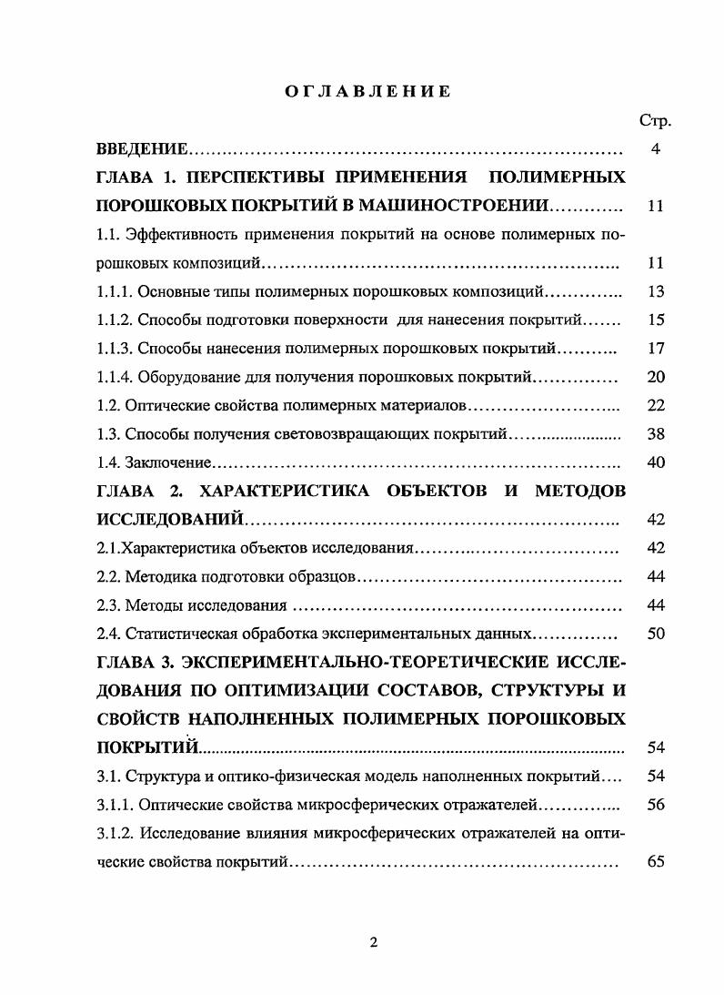 "ГЛАВА 1. ПЕРСПЕКТИВЫ ПРИМЕНЕНИЯ ПОЛИМЕРНЫХ ПОРОШКОВЫХ ПОКРЫТИЙ В МАШИНОСТРОЕНИИ 