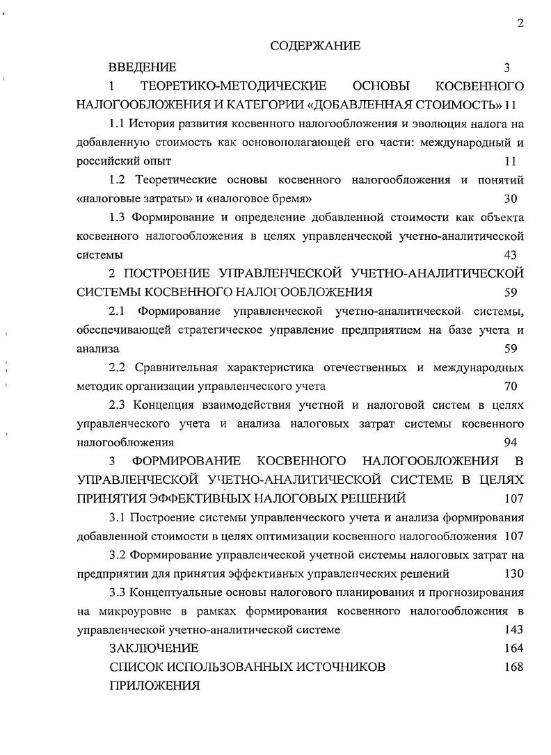 "2 ПОСТРОЕНИЕ УПРАВЛЕНЧЕСКОЙ У ЧЕТНОАНАЛИТИЧЕСКОЙ СИСТЕМЫ КОСВЕННОГО НАЛОГООБЛОЖЕНИЯ 