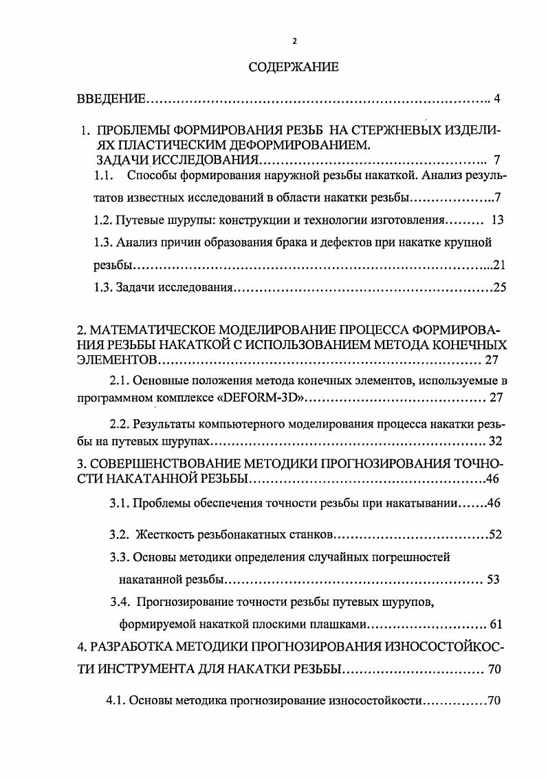 "1. ПРОБЛЕМЫ ФОРМИРОВАНИЯ РЕЗЬБ НА СТЕРЖНЕВЫХ ИЗДЕЛИЯХ ПЛАСТИЧЕСКИМ ДЕФОРМИРОВАНИЕМ.
