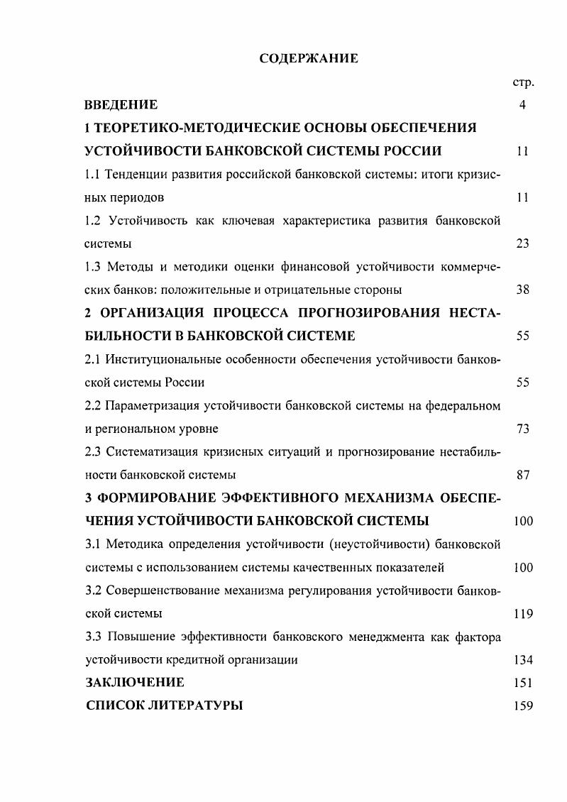 "1 ТЕОРЕТИКО МЕТОДИЧЕСКИЕ ОСНОВЫ ОБЕСПЕЧЕНИЯ УСТОЙЧИВОСТИ БАНКОВСКОЙ СИСТЕМЫ РОССИИ 