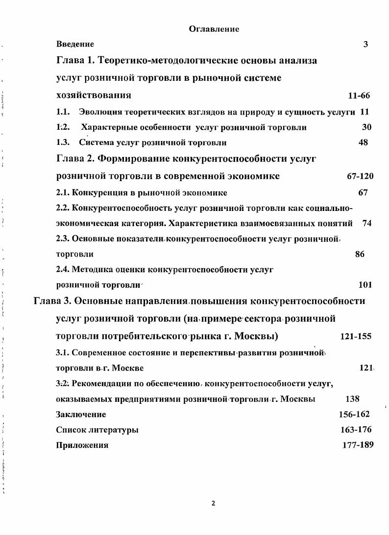 "н 1.1. Эволюция теоретических взглядов на природу и сущность услуги 