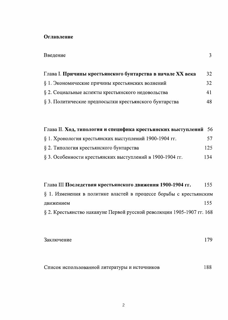 "Глава I. Причины крестьянского бунтарства в начале XX века 