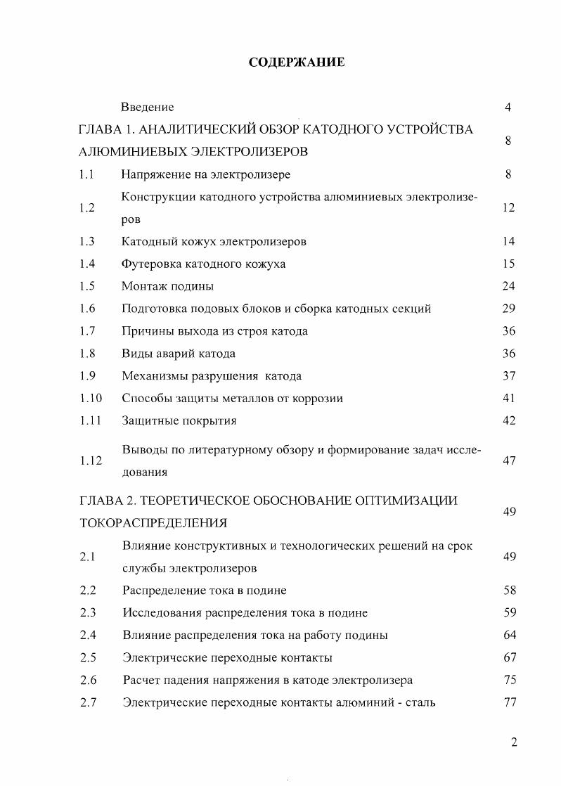 "ГЛАВА 1. АНАЛИТИЧЕСКИЙ ОБЗОР КАТОДНОГО УСТРОЙСТВА АЛЮМИНИЕВЫХ ЭЛЕКТРОЛИЗЕРОВ