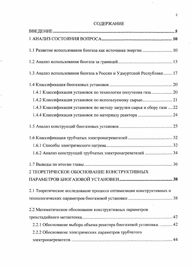 "1.1 Развитие использования биогаза как источника энергии