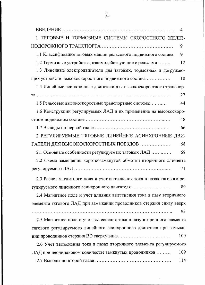 "1 ТЯГОВЫЕ И ТОРМОЗНЫЕ СИСТЕМЫ СКОРОСТНОГО ЖЕЛЕЗНОДОРОЖНОГО ТРАНСПОРТА 