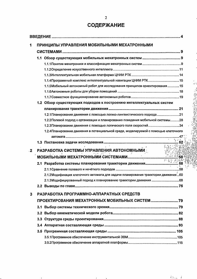 "1 ПРИНЦИПЫ УПРАВЛЕНИЯ МОБИЛЬНЫМИ МЕХАТРОННЫМИ СИСТЕМАМИ