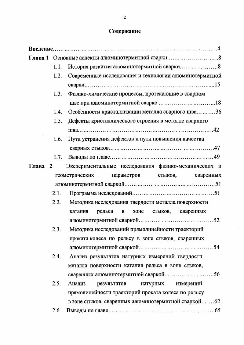 "Глава 1 Основные аспекты алюминотермитной сварки