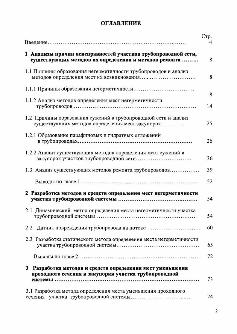 "контрольноизмерительных пунктов с использованием более современных материалов, получаемых с применением нанотехнологий и позволяющих значительно расширить функции для решения задач автоматического контроля и регулирования выходных параметров станций катодной защиты , , . Количество вышедших нефти или газа в окружающую среду при потере герметичности зависит от диаметра трубопровода, давления транспортировки, расстояния между задвижками, удаленности их до места повреждения, рельефа местности, места и размера повреждения, времени его обнаружения и устранения. Объем вышедшей нефти или газа может оказаться значительным даже при относительно небольшом повреждении, если оно остается незамеченным в течение длительного времени ,. Проблемы непрерывного контроля герметичности, обнаружения места утечки из магистральных нефтегазопроводов, промысловых трубопроводов и распределительных газопроводов в процессе строительства и эксплуатации являются одними из самых актуальных. Быстрое обнаружение нарушений герметичности и ее оперативное восстановление позволяют существенно снизить ущерб от повреждения трубопровода , . Таким образом, проверка герметичности является основной функцией контроля технического состояния собственно трубопровода. Проверка герметичности, необходимая по условиям эксплуатации, осложнена трудностью контроля такого протяженного и распределенного объекта, каким является линейная часть магистральных трубопроводов, промысловых нефтегазопроводов и распределительных газопроводов . 