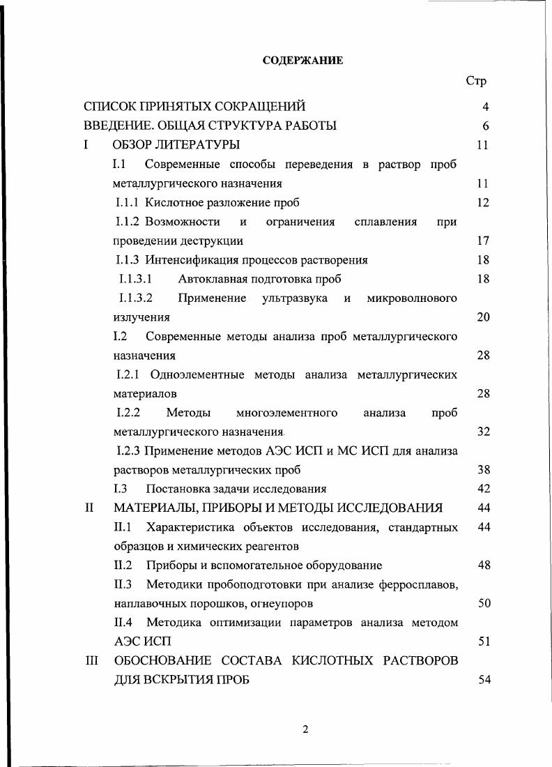 "1.1 Современные способы переведения в раствор проб металлургического назначения 