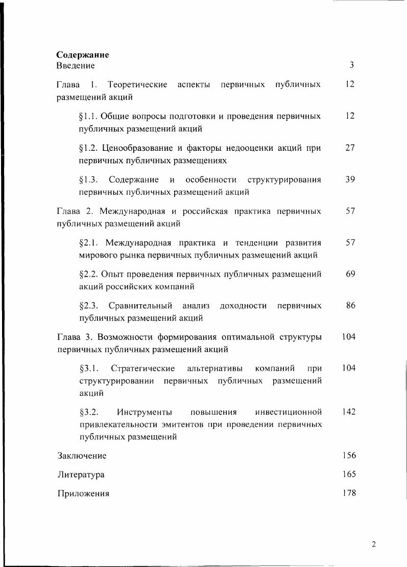"Глава 1. Теоретические аспекты первичных публичных размещений акций