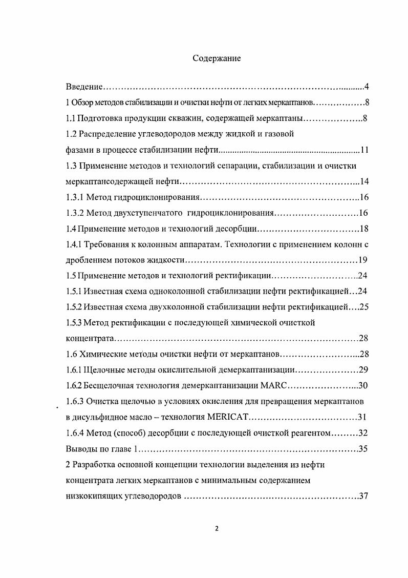 "1 Обзор методов стабилизации и очистки нефти от легких меркаптанов
