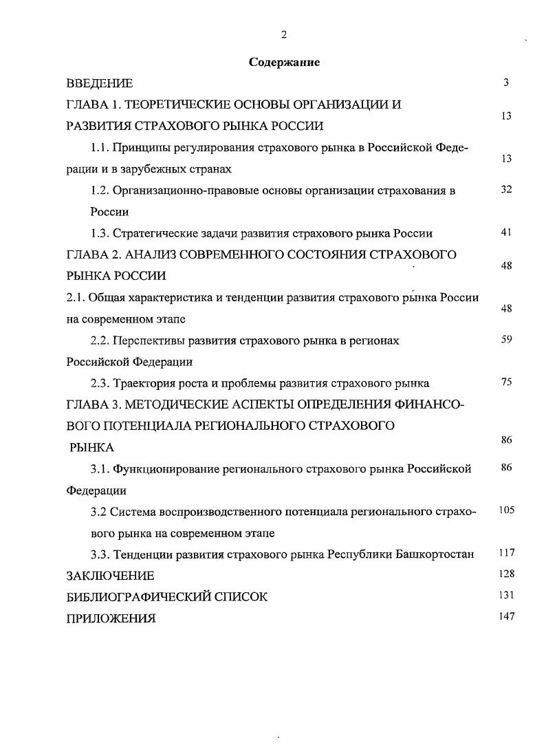 "ГЛАВА 1. ТЕОРЕТИЧЕСКИЕ ОСНОВЫ ОРГАНИЗАЦИИ И РАЗВИТИЯ СТРАХОВОГО РЫНКА РОССИИ