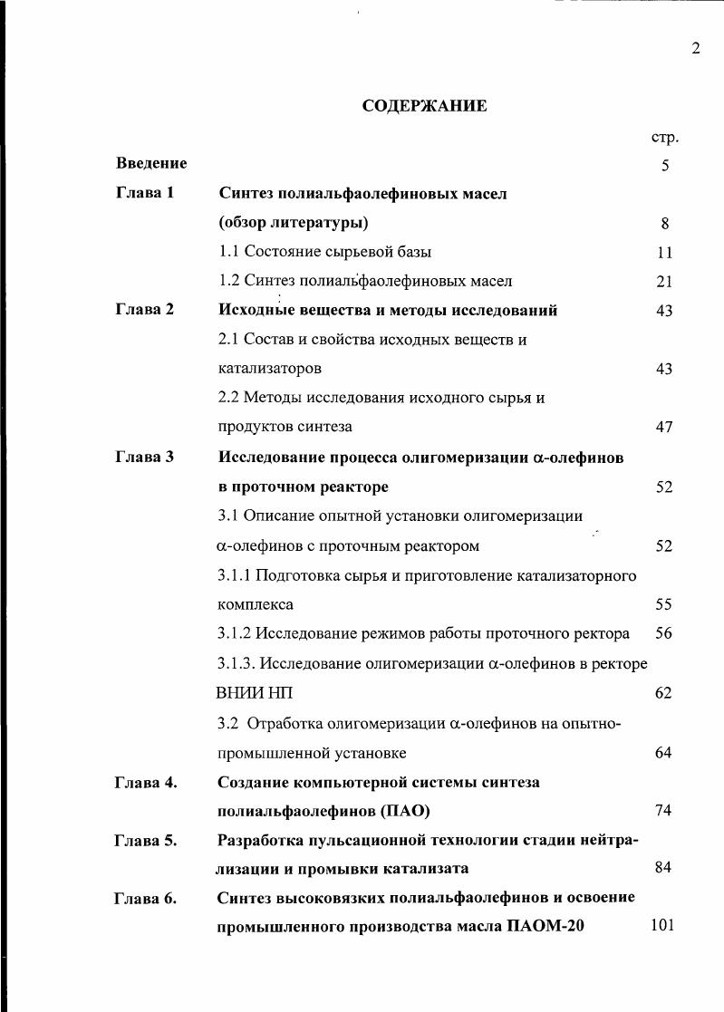 "Глава 1 Синтез нолиальфаолефиновых масел