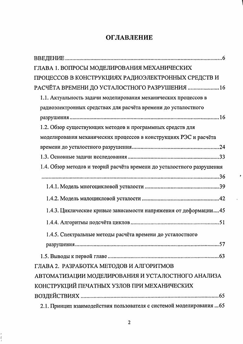 "1.4. Обзор методов и теорий расчта времени до усталостного разрушения 