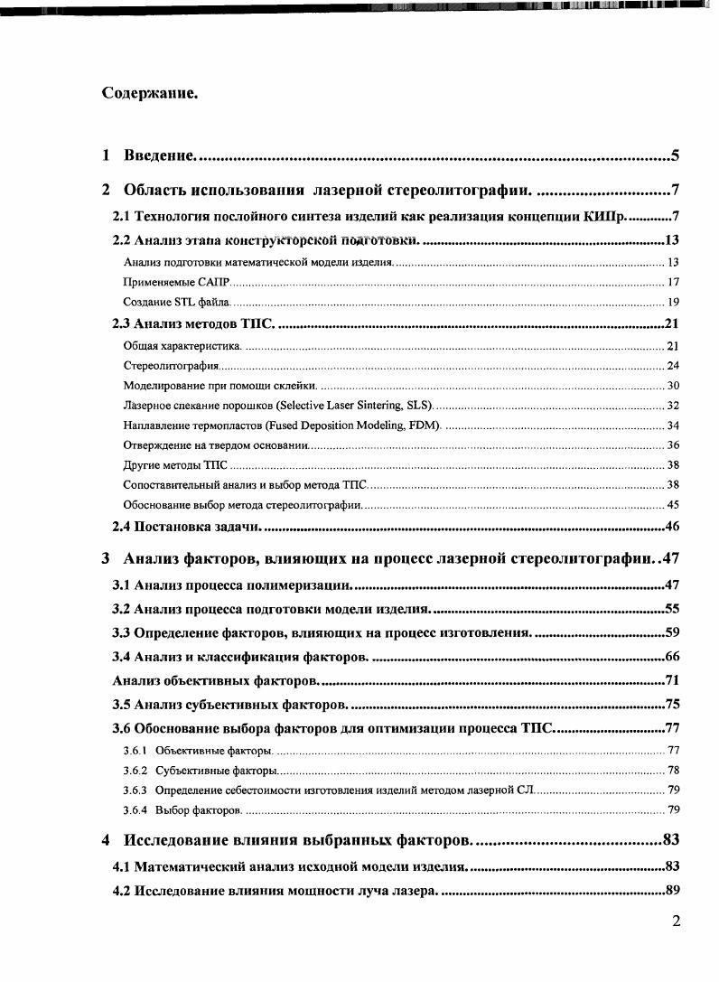 "2 Область использования лазерной стсрсолитографии.