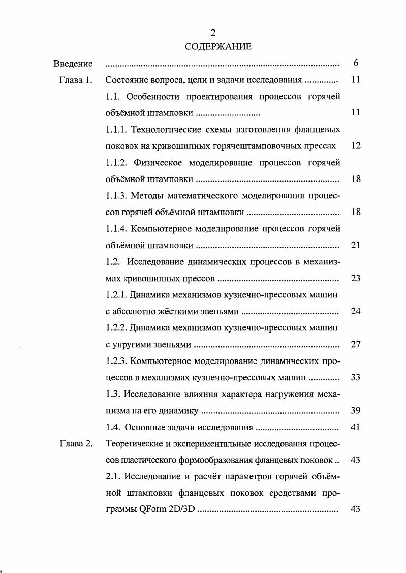 "1.1. Особенности проектирования процессов горячей объмной штамповки.