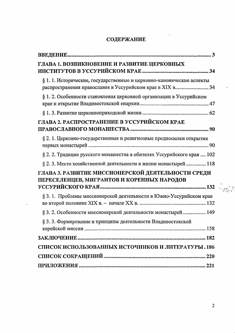 "ГЛАВА 1. ВОЗНИКНОВЕНИЕ И РАЗВИТИЕ ЦЕРКОВНЫХ ИНСТИТУТОВ В УССУРИЙСКОМ КРАЕ.