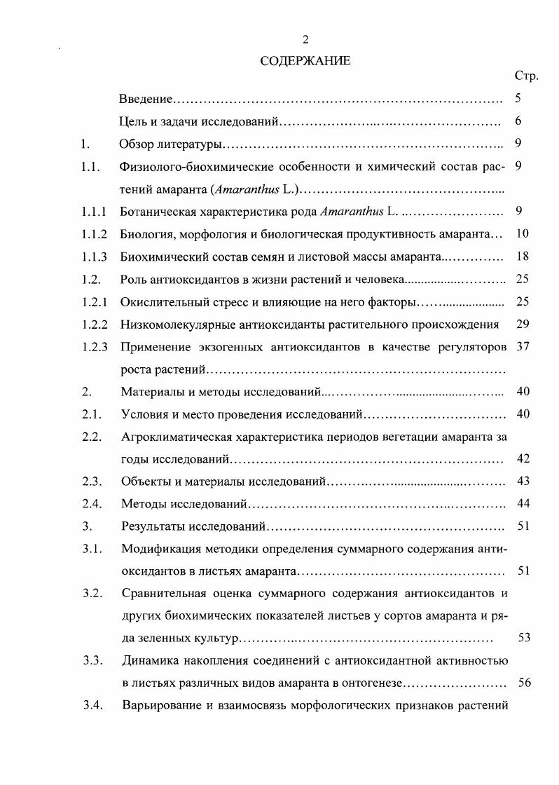 "1.1.1 Ботаническая характеристика рода АтагатИш Ь. 