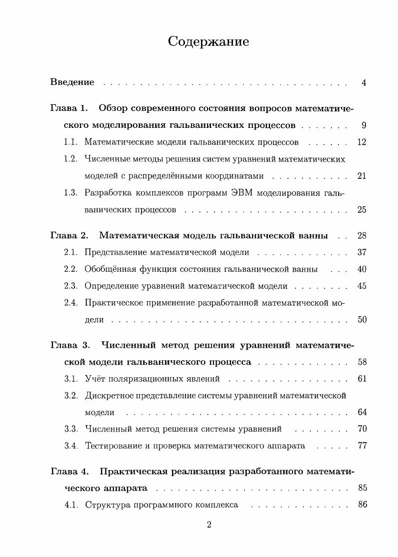 "1.1. Математические модели гальванических процессов 