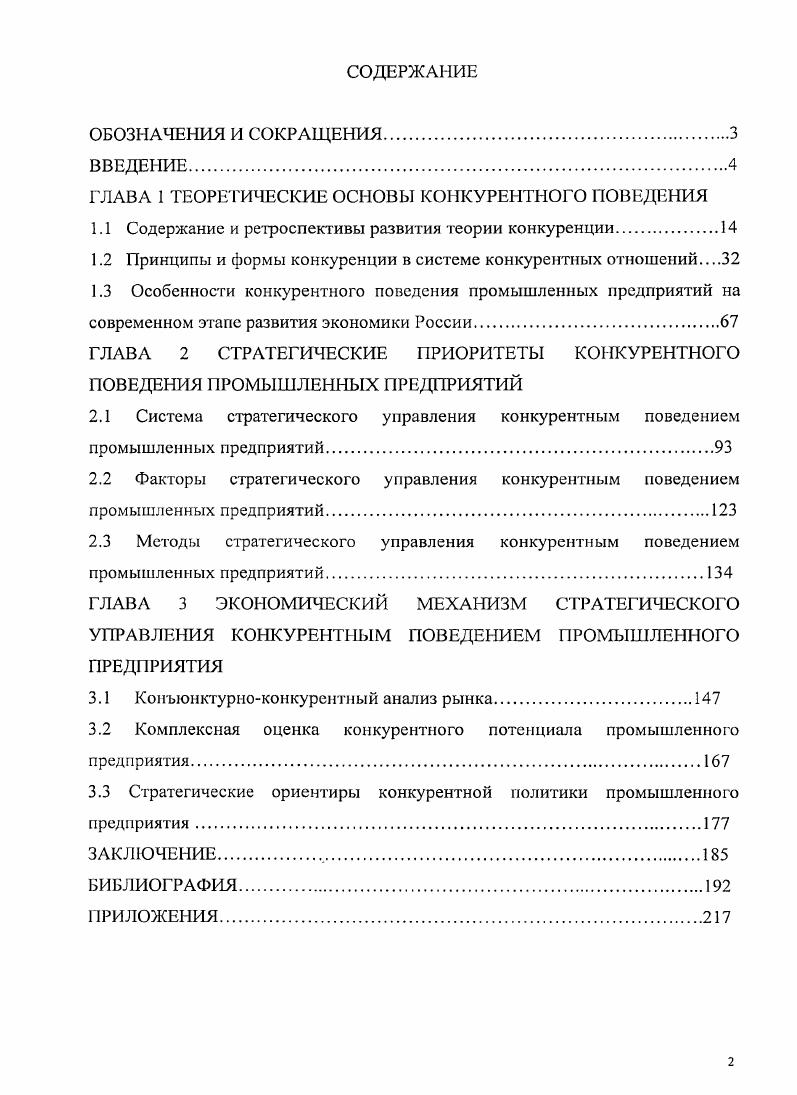 "
ГЛАВА 1 ТЕОРЕТИЧЕСКИЕ ОСНОВЫ КОНКУРЕНТНОГО ПОВЕДЕНИЯ